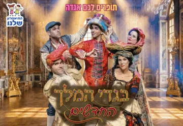 בגדי המלך החדשים - התיאטרון שלנו