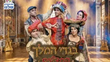 בגדי המלך החדשים - התיאטרון שלנו