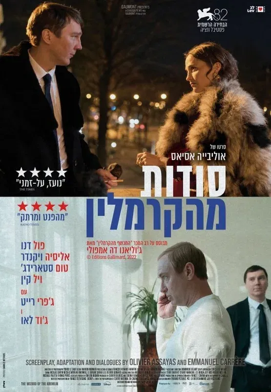סודות מהקרמלין