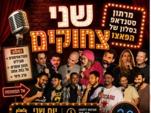 מרתון סטנדאפ - יום שני (מוצאי כיפור)