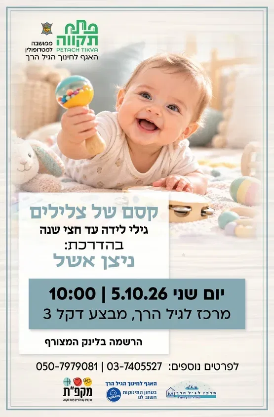 קסם של צלילים במרכז לגיל הרך נווה גן