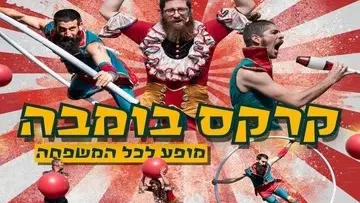 קרקס בומבה