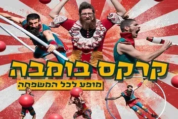 קרקס בומבה