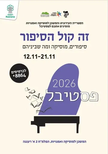 פסטיבל זה קול הסיפור 2026