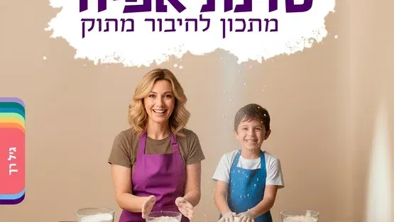 סדנת אפיה הורה וילד גיל 4