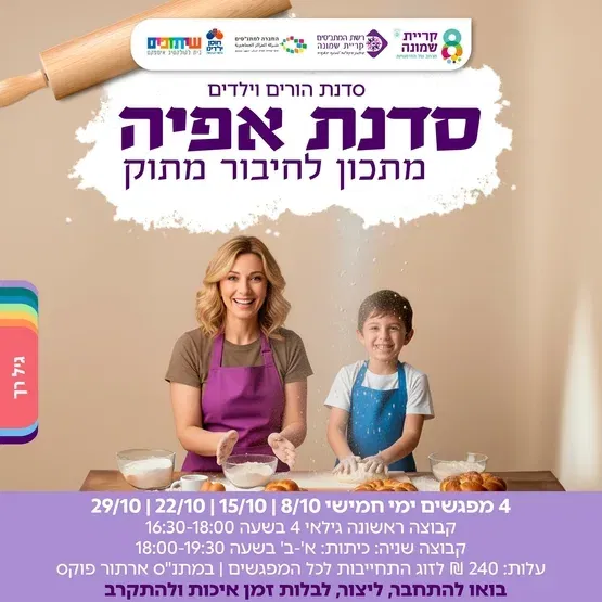 סדנת אפיה הורה וילד גיל 4