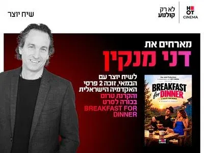 טרום בכורה לסרט BREAKFAST FOR DINNER ושיח יוצר עם דני מנקין 23.10 כפר סבא