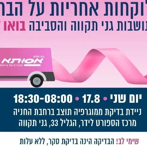 ניידת ממוגרפיה