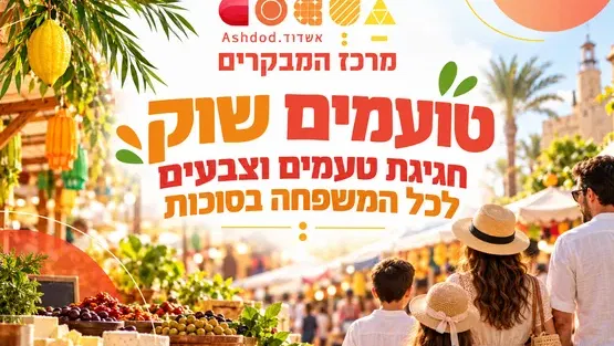טועמים שוק חגיגת טעמים וצבעים לכל המשפחה בסוכות