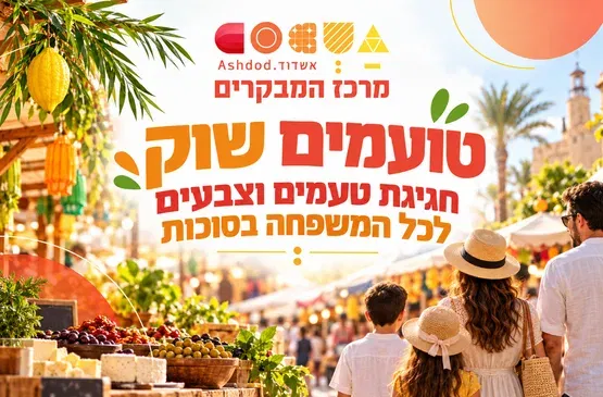 טועמים שוק חגיגת טעמים וצבעים לכל המשפחה בסוכות