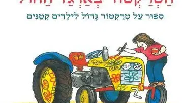 הטרקטור בארגז החול - מאיר שלו - שעת סיפור תיאטרלית