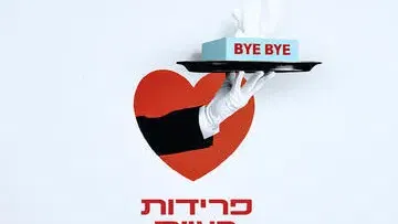 פרידות בע"מ - קומדיה צרפתית מפתיעה