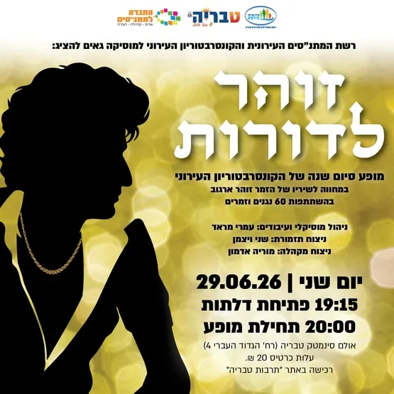 ״זוהר לדורות״ - מופע סיום שנה של הקונסרבטוריון העירוני
