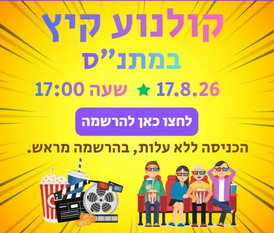 קולנוע קיץ במתנ"ס