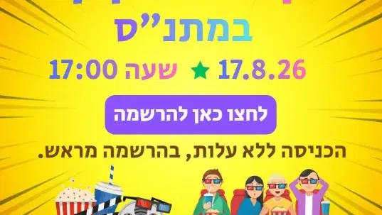 קולנוע קיץ במתנ"ס