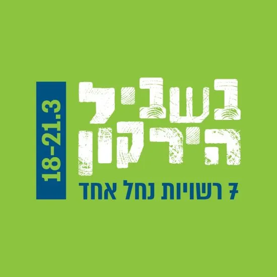 נחל הירקון - סיור לאתר מורשת בית לאה