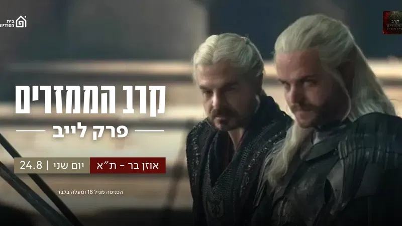 הממזרים – פודקאסט לייב