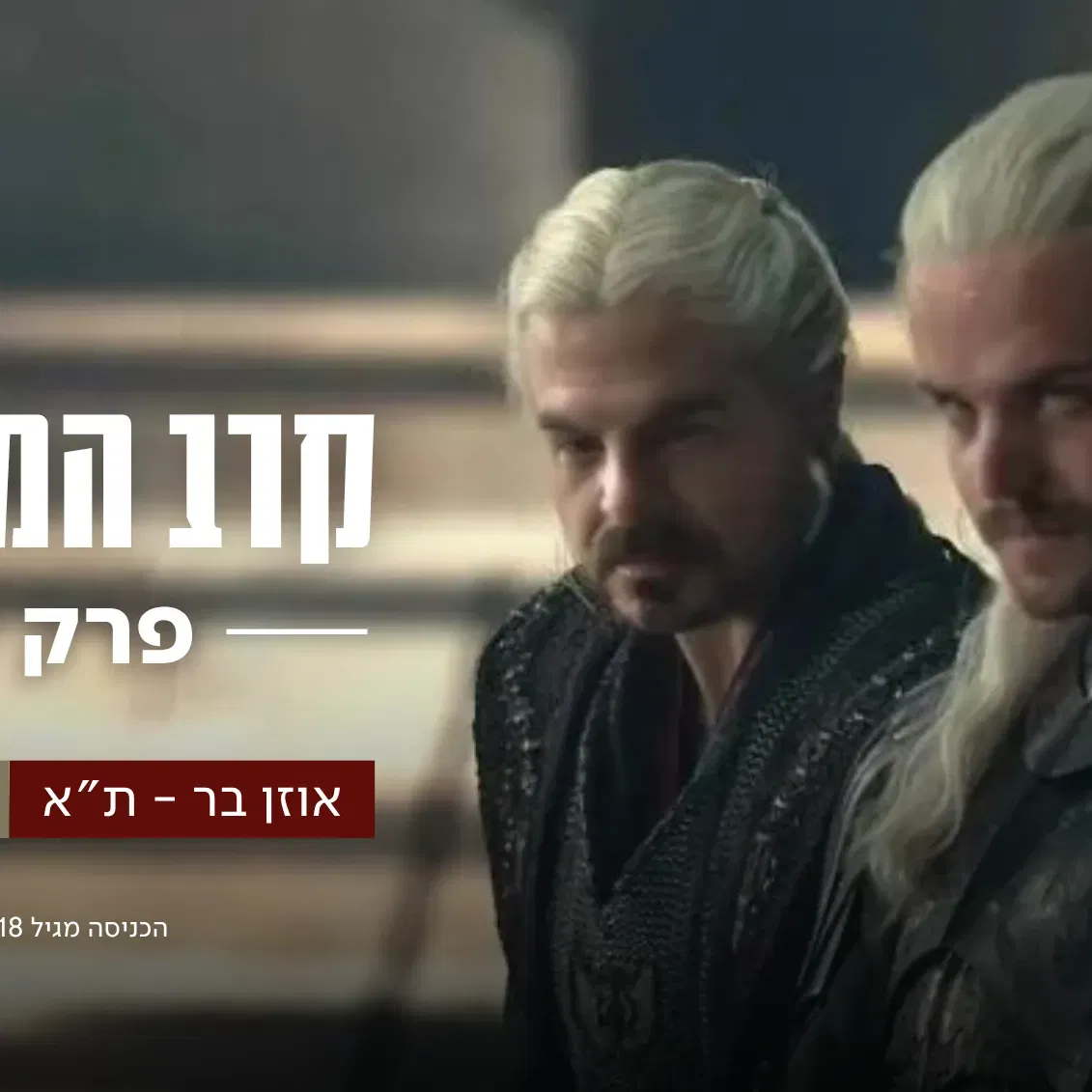 הממזרים – פודקאסט לייב