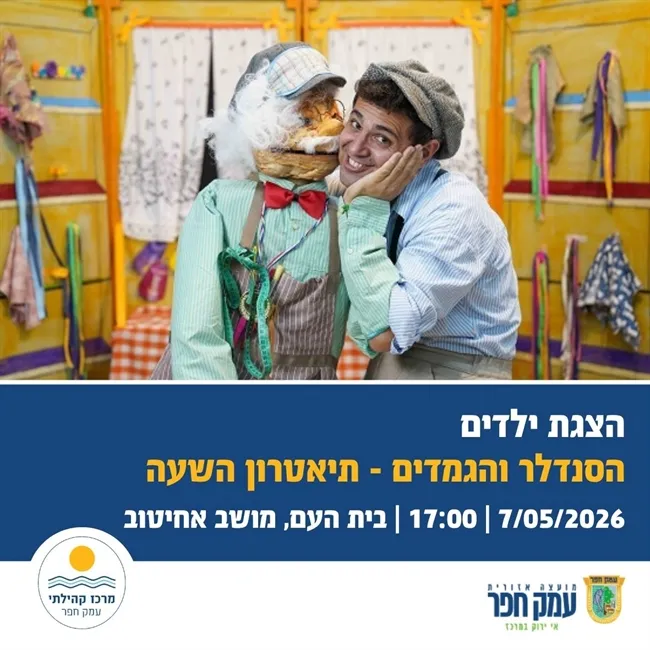 הסנדלר והגמדים | תיאטרון השעה באחיטוב