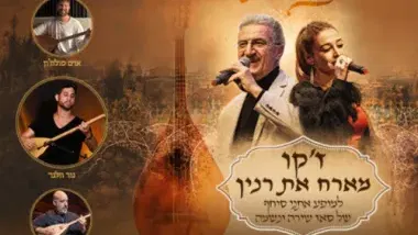 מנגינות הלב והסאז