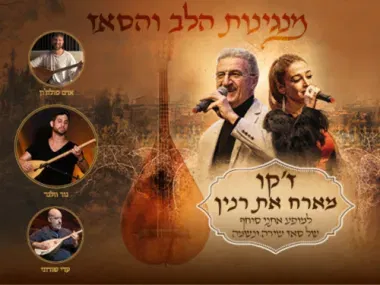 מנגינות הלב והסאז