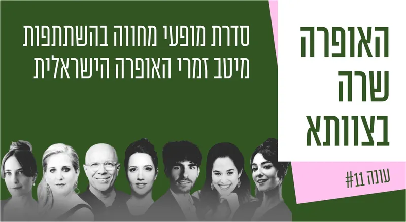 האופרה שרה בצוותא - חולצה כחולה
