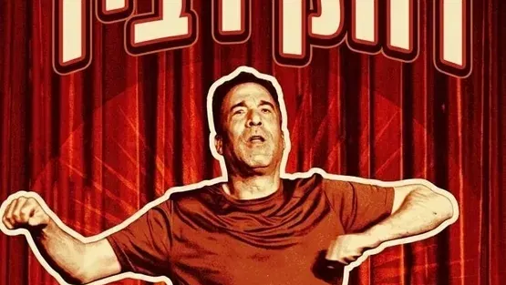 דותן רביד במופע סטנד אפ