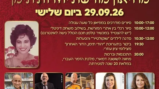 סיורים מודרכים במוזיאון מורשת יהדות תימן