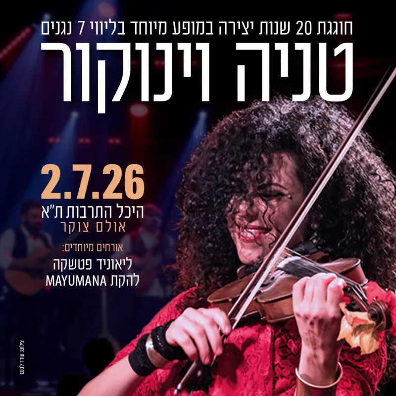 טניה וינוקור חוגגת 20 שנות יצירה אורחים מיוחדים: ליאוניד פטשקה ולהקת מיומנה