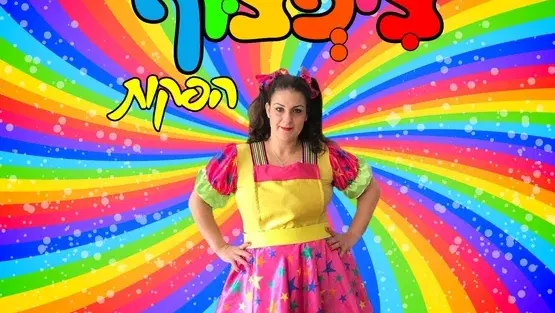 מסיבת חורף מקפיצה