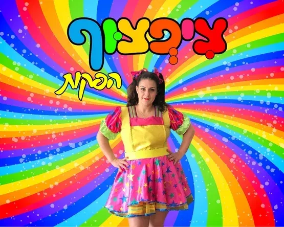 מסיבת חורף מקפיצה