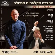 הסדרה הקלאסית הגדולה | בטהובן הסימפוניה התשיעית