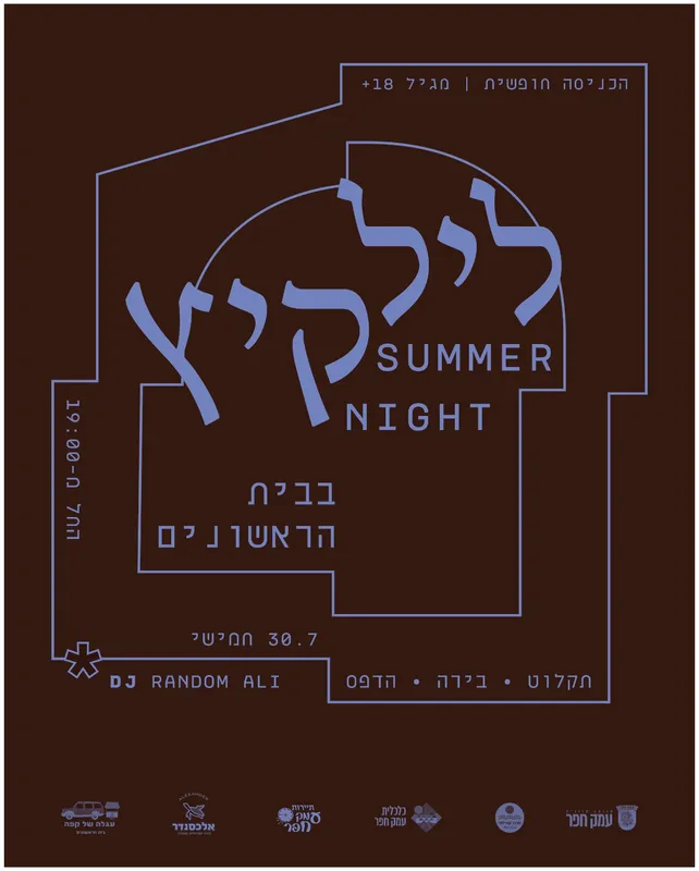ליל קיץ בבית הראשונים