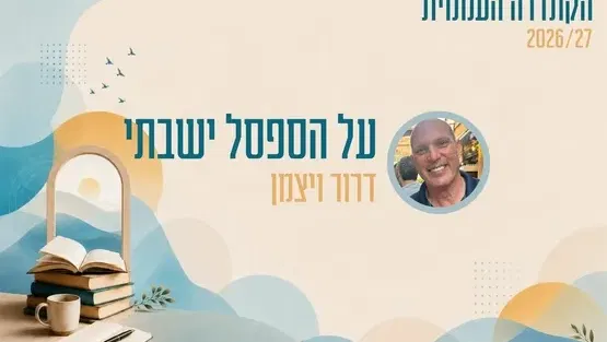 קתדרה - על הספסל ישבתי - דרור ויצמן