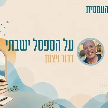 קתדרה - על הספסל ישבתי - דרור ויצמן