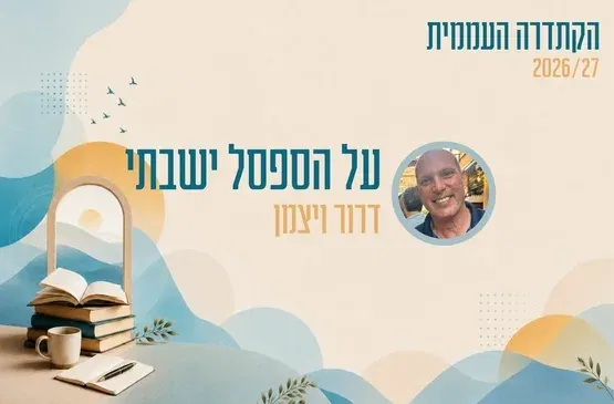 קתדרה - על הספסל ישבתי - דרור ויצמן
