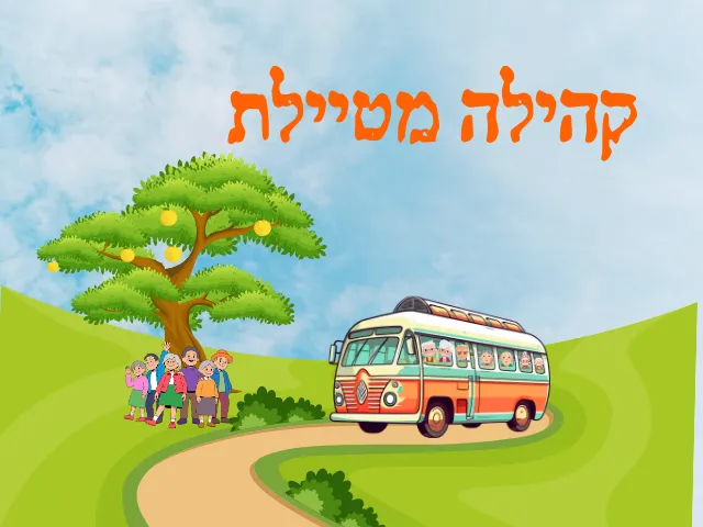 טיול לגלבוע גמלאים