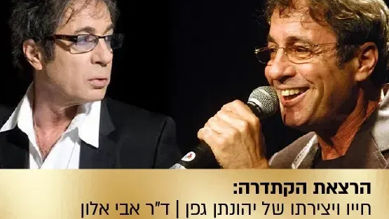 הרצאת הקתדרה: "אי ירוק בים" - חייו ויצירתו של יהונתן גפן