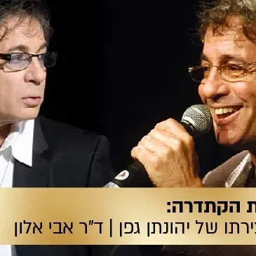 הרצאת הקתדרה: "אי ירוק בים" - חייו ויצירתו של יהונתן גפן