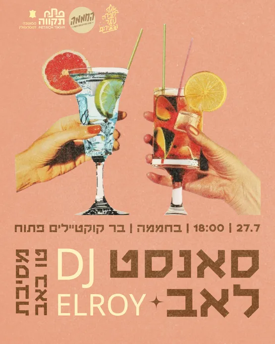 🌅 SUNSET LOVE – חוגגים ט״ו באב בחממה 🌅