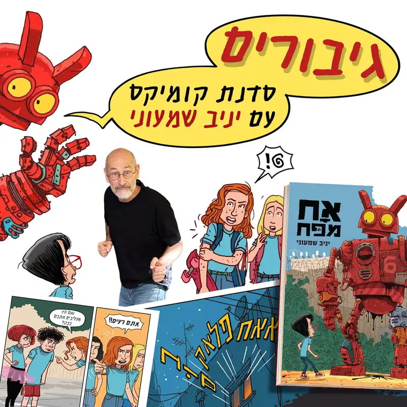 גיבורים: סדנת קומיקס