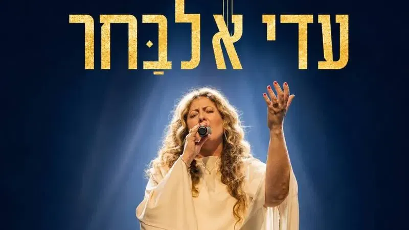 עדי אלבחר - אלול - טיקצ'אק