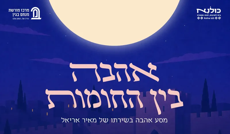 אהבה בין החומות -מסע אהבה