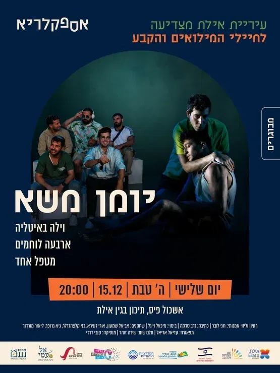 הצגה למבוגרים - "יומן משא"