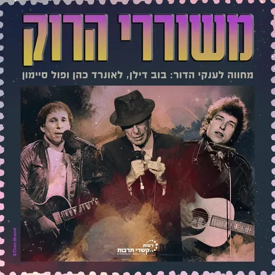 משוררי הרוק