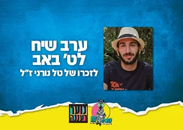 ערב שיח לט' באב לזכרו של טל נורני ז"ל