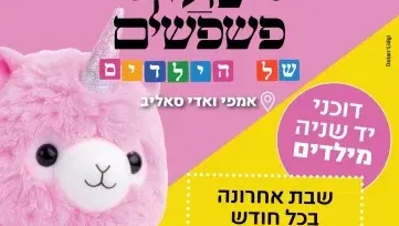 שוק פשפשים לילדים - מיוחד לסוכות