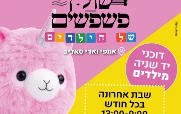 שוק פשפשים לילדים - מיוחד לסוכות