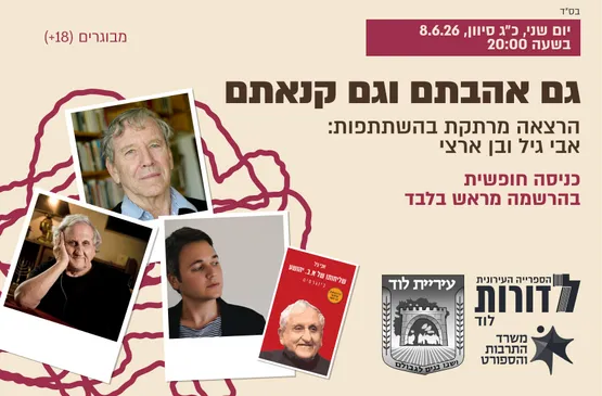 גם אהבתם וגם קנאתם
