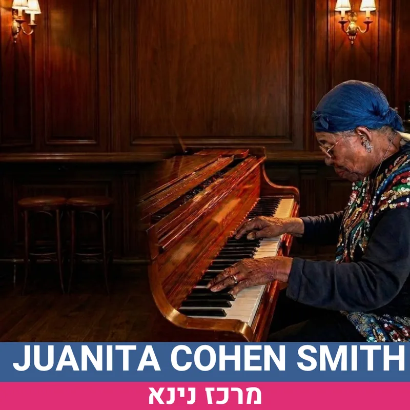 מועדון הג'אז בנינא - JUANITA COHEN SMITH +כוס יין